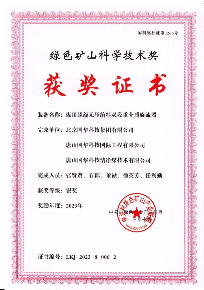 綠色礦山科學技術(shù)獎-銀獎-2023.7-煤用超級脫無壓給料雙段重介質(zhì)旋流器-集團、國際工程、潔凈煤.jpg