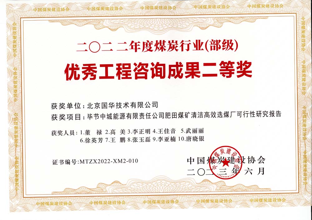 3、畢節(jié)中城能源有限責(zé)任公司肥田煤礦清潔高效選煤廠可行性研究報(bào)告-2022年度煤炭行業(yè)（部級(jí)）-優(yōu)秀工程咨詢成果二等獎(jiǎng).jpg